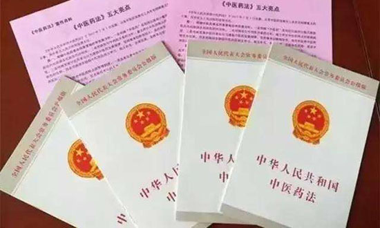 中华人民共和国中医药法(图2)